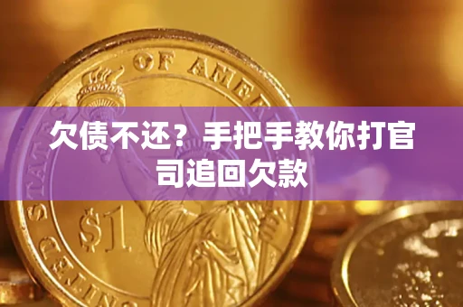 北京欠债不还？手把手教你打官司追回欠款