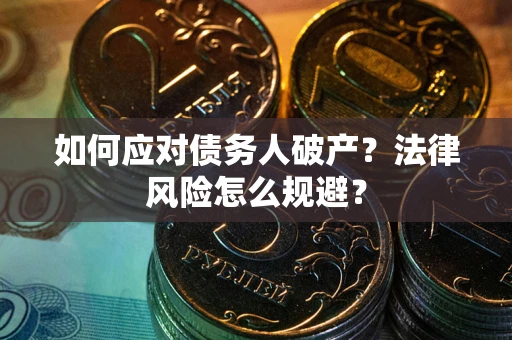 北京如何应对债务人破产？法律风险怎么规避？