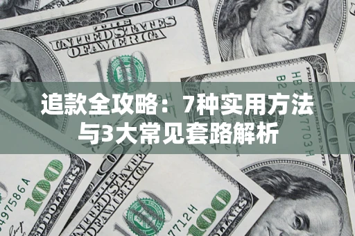 北京追款全攻略：7种实用方法与3大常见套路解析