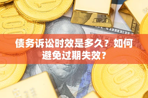 北京债务诉讼时效是多久？如何避免过期失效？