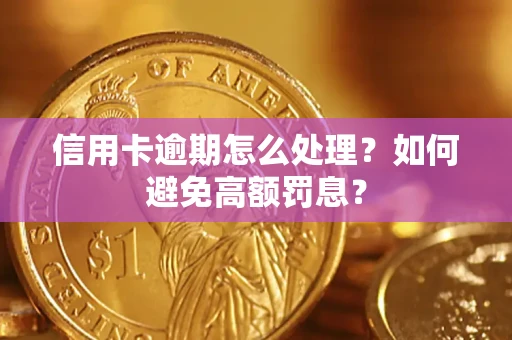 北京信用卡逾期怎么处理？如何避免高额罚息？