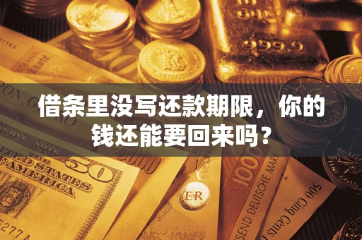 北京借条里没写还款期限，你的钱还能要回来吗？