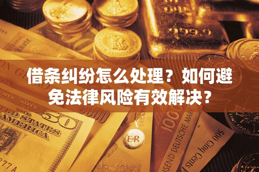 北京借条纠纷怎么处理？如何避免法律风险有效解决？