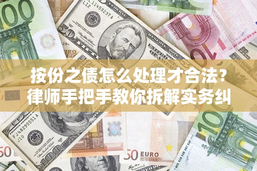 北京按份之债怎么处理才合法？律师手把手教你拆解实务纠纷