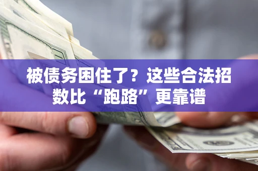 北京被债务困住了？这些合法招数比“跑路”更靠谱