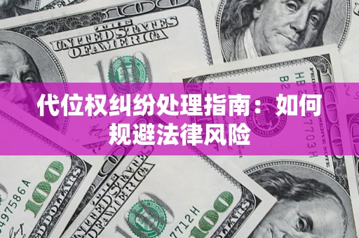 北京代位权纠纷处理指南:如何规避法律风险 北京代位权纠纷处理指南:如何规避法律风险