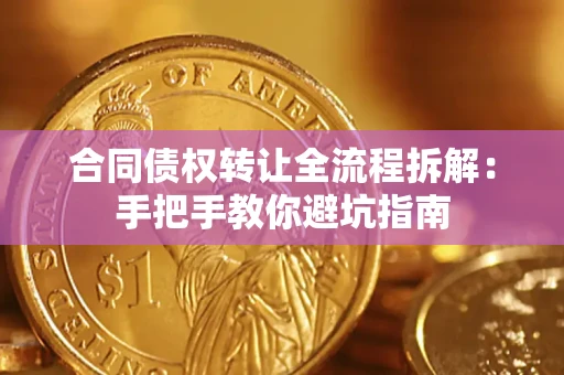 北京合同债权转让全流程拆解：手把手教你避坑指南