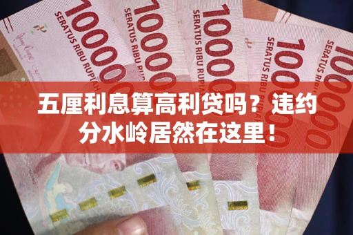 北京五厘利息算高利贷吗？违约分水岭居然在这里！