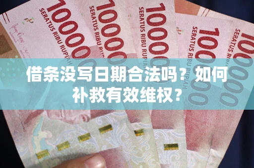 北京借条没写日期合法吗？如何补救有效维权？