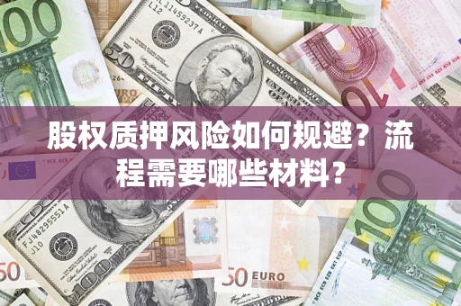 北京股权质押风险如何规避？流程需要哪些材料？