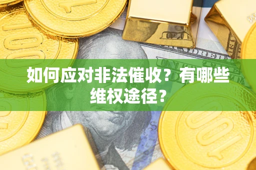 北京如何应对非法催收？有哪些维权途径？