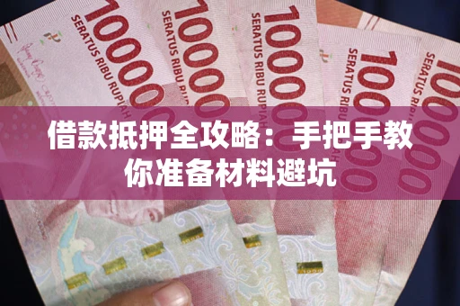 北京借款抵押全攻略：手把手教你准备材料避坑