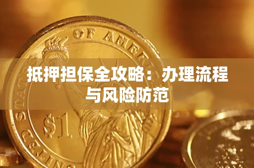 北京抵押担保全攻略：办理流程与风险防范