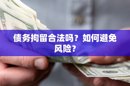 北京债务拘留合法吗？如何避免风险？