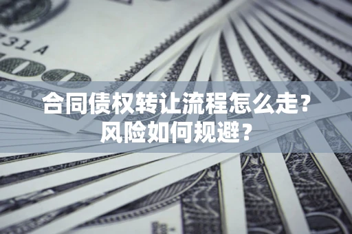 北京合同债权转让流程怎么走？风险如何规避？