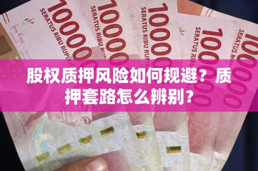 北京股权质押风险如何规避？质押套路怎么辨别？