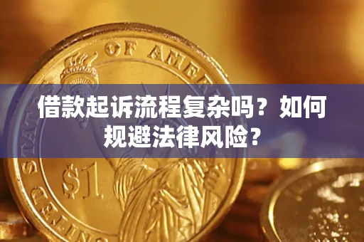 北京借款起诉流程复杂吗？如何规避法律风险？