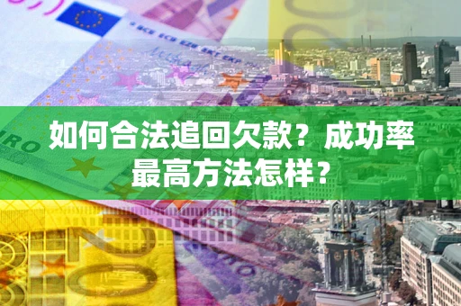 北京如何合法追回欠款？成功率最高方法怎样？