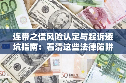 北京连带之债风险认定与起诉避坑指南：看清这些法律陷阱，避免无辜背债