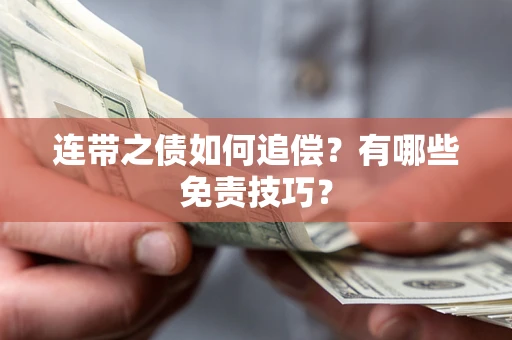 北京连带之债如何追偿？有哪些免责技巧？