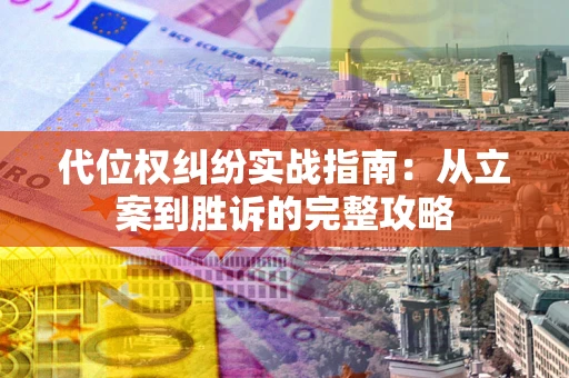 北京代位权纠纷实战指南：从立案到胜诉的完整攻略