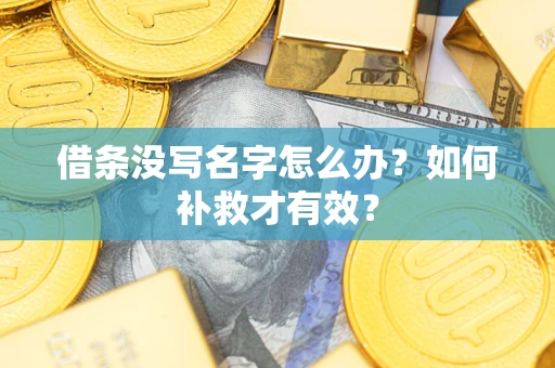 北京借条没写名字怎么办？如何补救才有效？