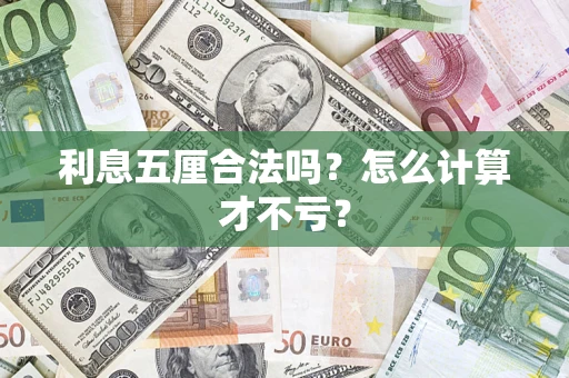 北京利息五厘合法吗？怎么计算才不亏？