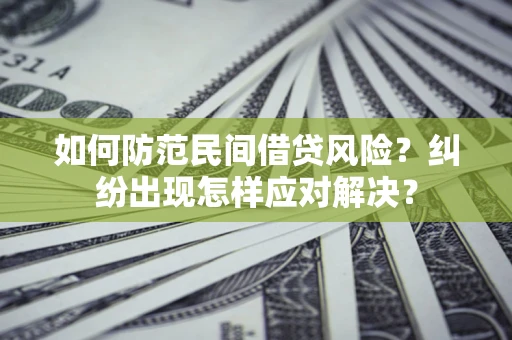 北京如何防范民间借贷风险？纠纷出现怎样应对解决？