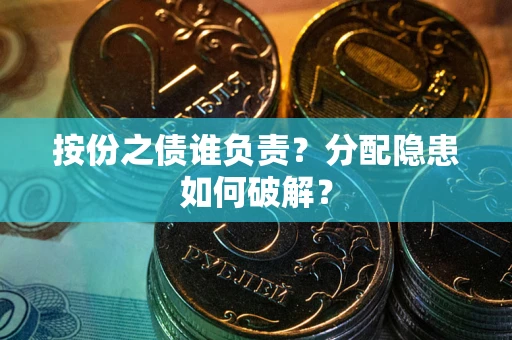 北京按份之债谁负责？分配隐患如何破解？