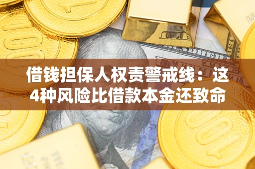 北京借钱担保人权责警戒线：这4种风险比借款本金还致命