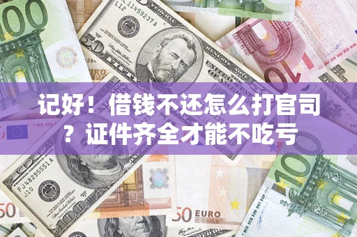 北京记好！借钱不还怎么打官司？证件齐全才能不吃亏