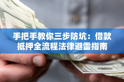 北京手把手教你三步防坑：借款抵押全流程法律避雷指南