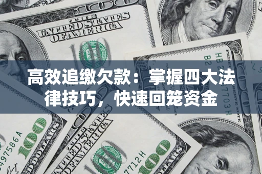 北京高效追缴欠款：掌握四大法律技巧，快速回笼资金