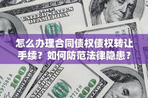 北京怎么办理合同债权债权转让手续？如何防范法律隐患？