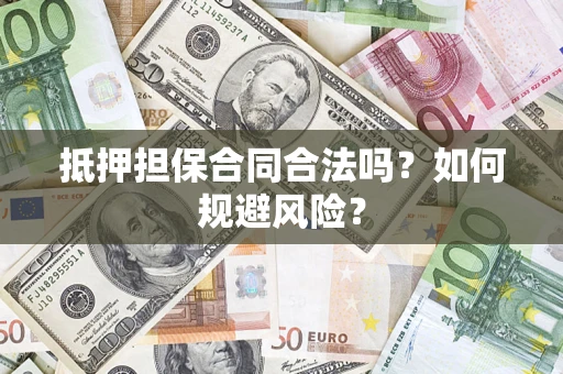 北京抵押担保合同合法吗？如何规避风险？