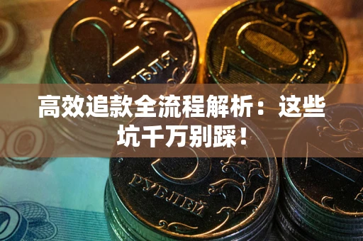 北京高效追款全流程解析：这些坑千万别踩！