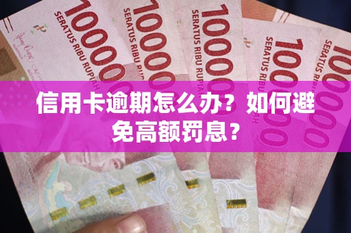 北京信用卡逾期怎么办？如何避免高额罚息？