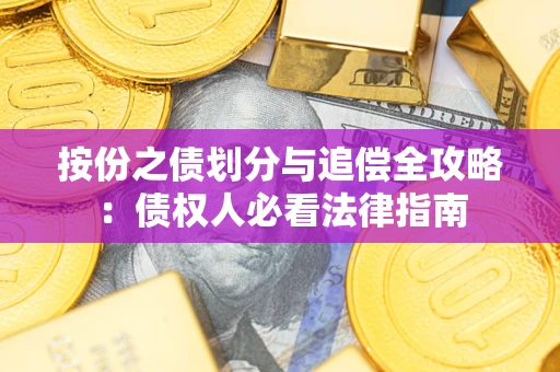 北京按份之债划分与追偿全攻略：债权人必看法律指南