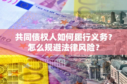 北京共同债权人如何履行义务？怎么规避法律风险？