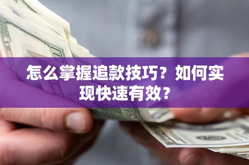 北京怎么掌握追款技巧？如何实现快速有效？