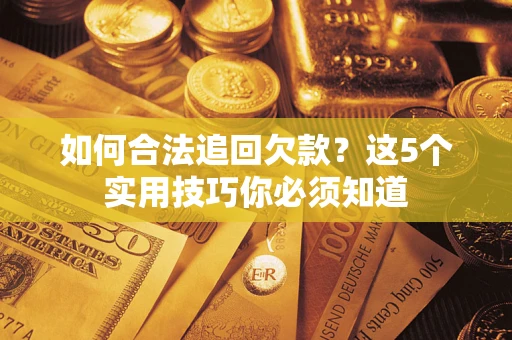 北京如何合法追回欠款？这5个实用技巧你必须知道