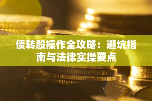 北京债转股操作全攻略：避坑指南与法律实操要点