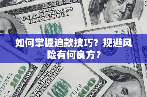 北京如何掌握追款技巧？规避风险有何良方？