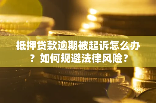 北京抵押贷款逾期被起诉怎么办？如何规避法律风险？