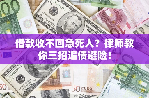 北京借款收不回急死人？律师教你三招追债避险！