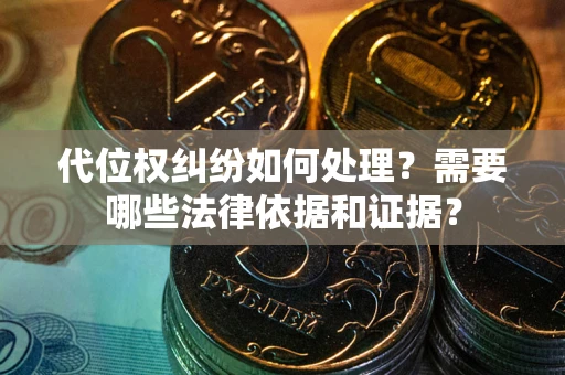 北京代位权纠纷如何处理？需要哪些法律依据和证据？