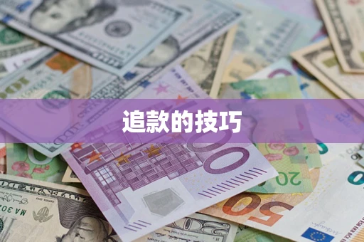 北京追款的技巧