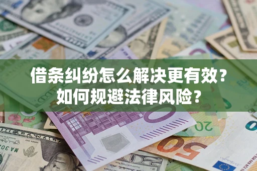 北京借条纠纷怎么解决更有效？如何规避法律风险？