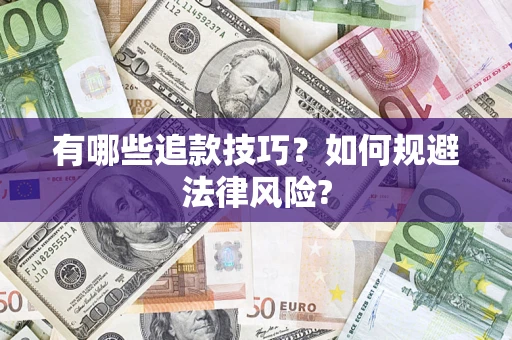 北京有哪些追款技巧？如何规避法律风险?