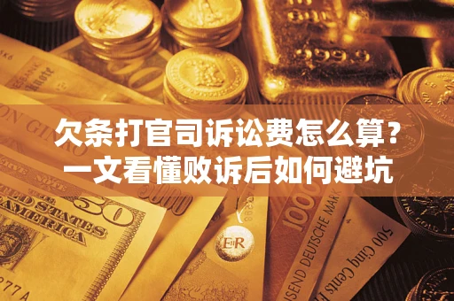 北京欠条打官司诉讼费怎么算？一文看懂败诉后如何避坑